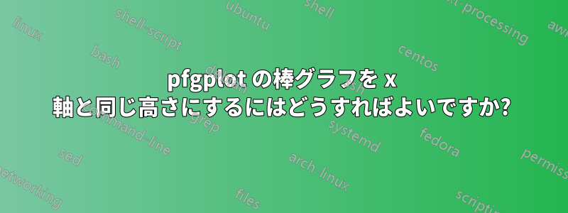 pfgplot の棒グラフを x 軸と同じ高さにするにはどうすればよいですか?