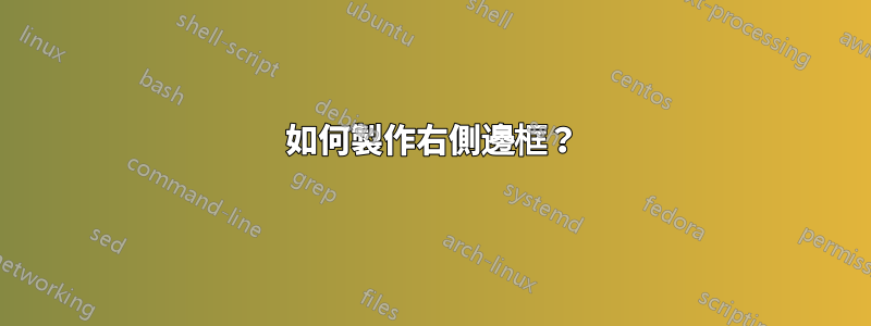 如何製作右側邊框？