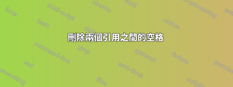 刪除兩個引用之間的空格