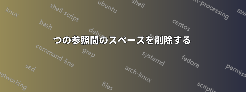 2つの参照間のスペースを削除する