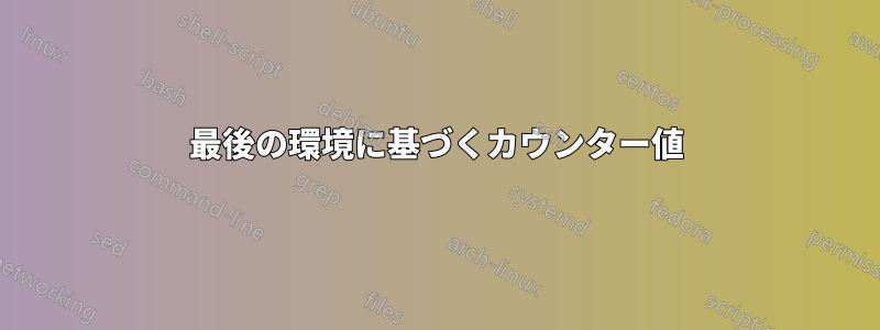 最後の環境に基づくカウンター値