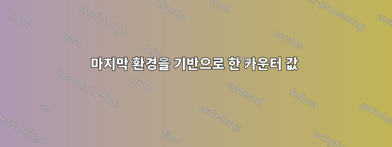 마지막 환경을 기반으로 한 카운터 값