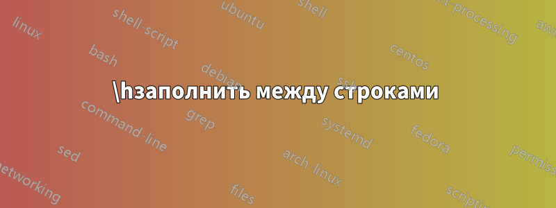 \hзаполнить между строками