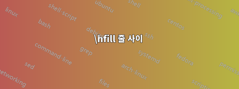 \hfill 줄 사이