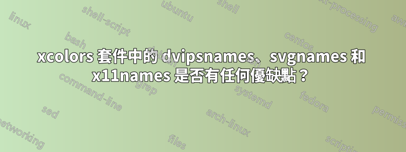 xcolors 套件中的 dvipsnames、svgnames 和 x11names 是否有任何優缺點？