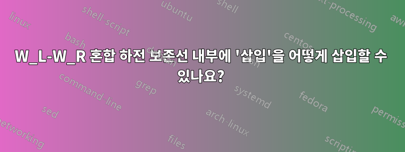 W_L-W_R 혼합 하전 보존선 내부에 '삽입'을 어떻게 삽입할 수 있나요?