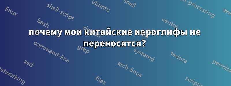 почему мои китайские иероглифы не переносятся?