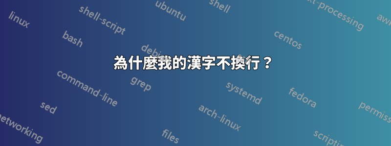 為什麼我的漢字不換行？