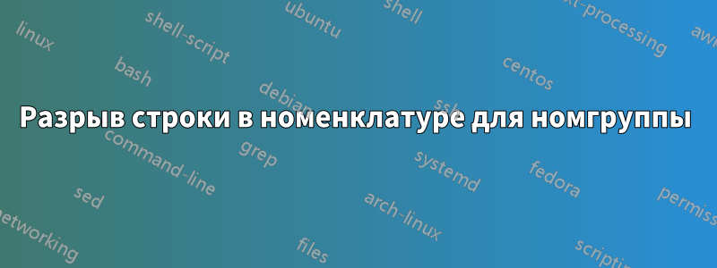 Разрыв строки в номенклатуре для номгруппы