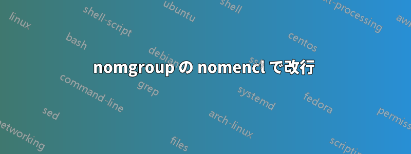 nomgroup の nomencl で改行