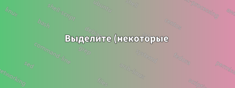 Выделите (некоторые) элементы на интеллектуальной диаграмме (круговая диаграмма)