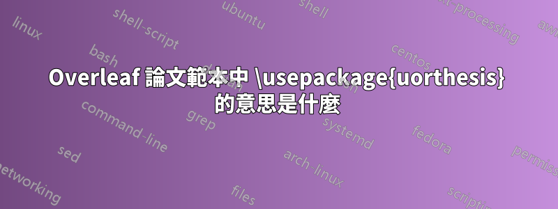 Overleaf 論文範本中 \usepackage{uorthesis} 的意思是什麼