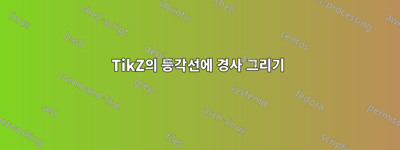 TikZ의 등각선에 경사 그리기