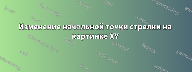 Изменение начальной точки стрелки на картинке XY