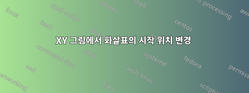 XY 그림에서 화살표의 시작 위치 변경