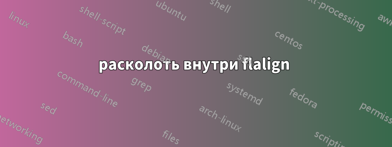 расколоть внутри flalign