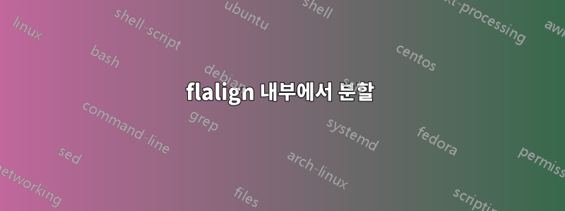 flalign 내부에서 분할