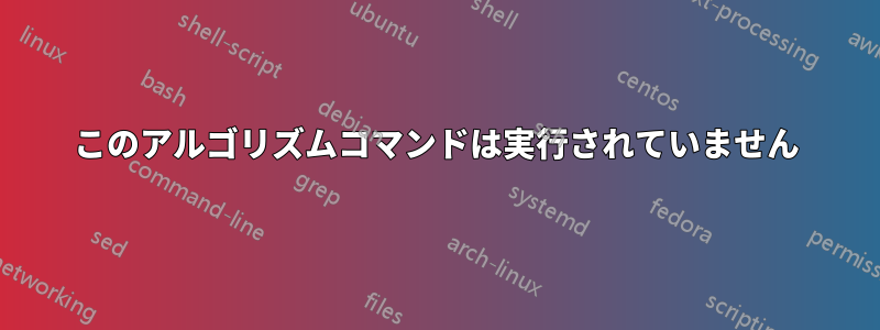 このアルゴリズムコマンドは実行されていません