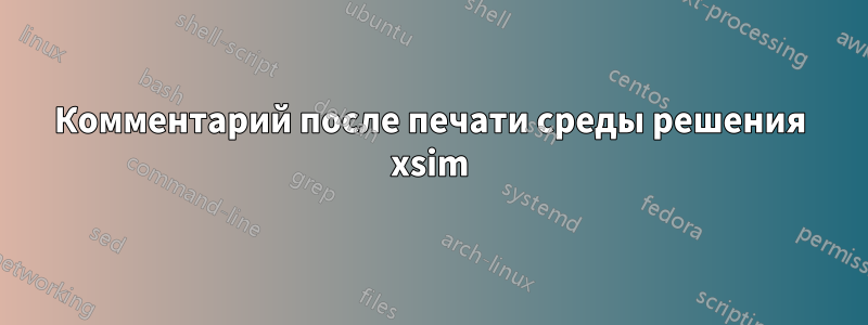 Комментарий после печати среды решения xsim