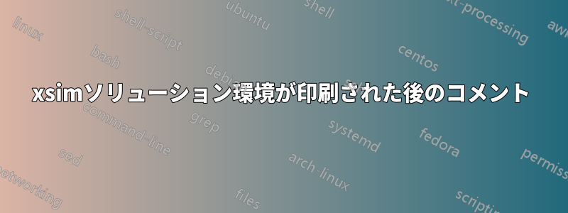 xsimソリューション環境が印刷された後のコメント