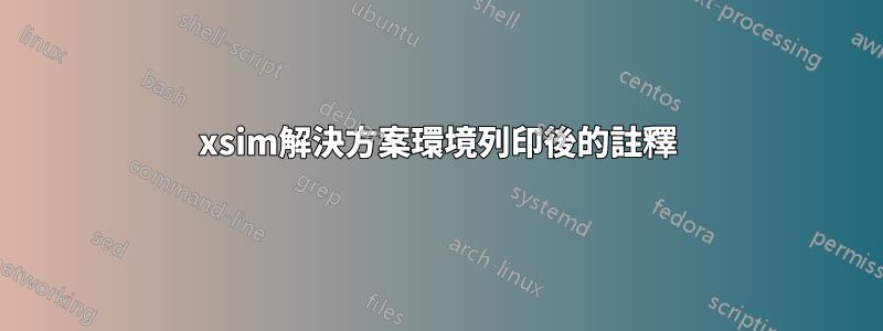 xsim解決方案環境列印後的註釋