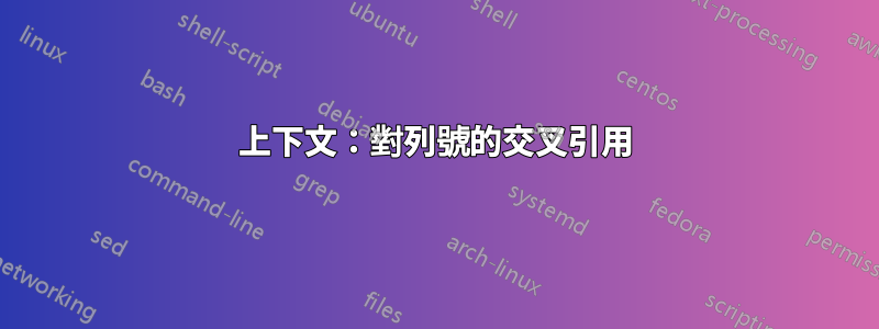 上下文：對列號的交叉引用