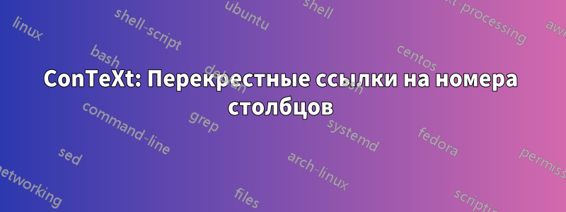 ConTeXt: Перекрестные ссылки на номера столбцов