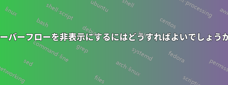 オーバーフローを非表示にするにはどうすればよいでしょうか?