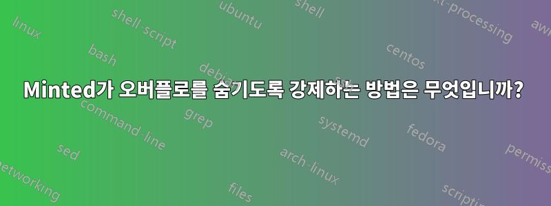 Minted가 오버플로를 숨기도록 강제하는 방법은 무엇입니까?