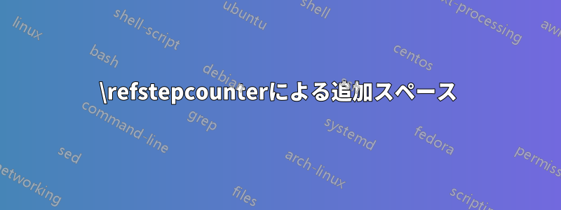 \refstepcounterによる追加スペース