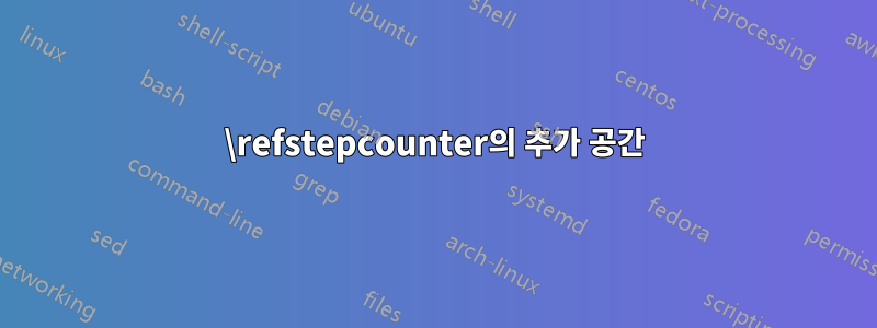 \refstepcounter의 추가 공간