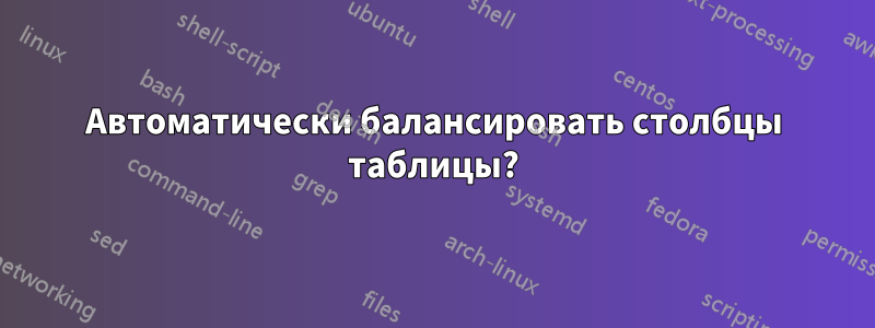 Автоматически балансировать столбцы таблицы?