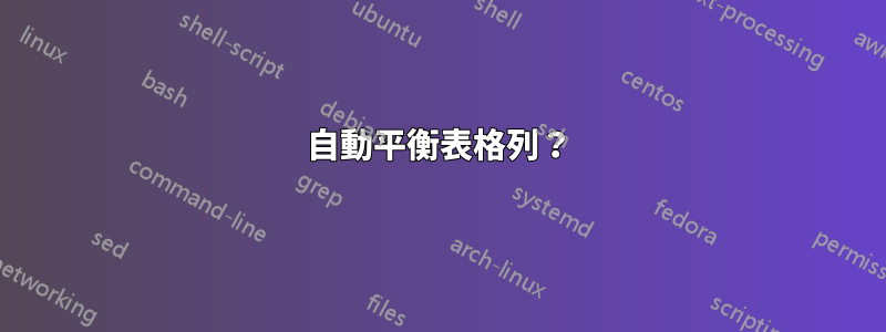 自動平衡表格列？