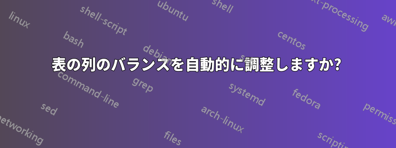 表の列のバランスを自動的に調整しますか?