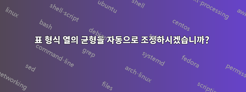 표 형식 열의 균형을 자동으로 조정하시겠습니까?