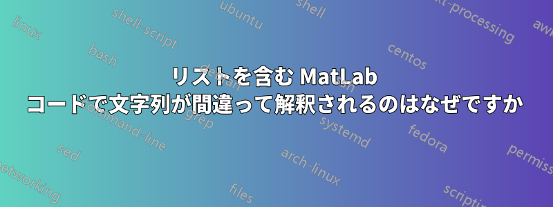 リストを含む MatLab コードで文字列が間違って解釈されるのはなぜですか