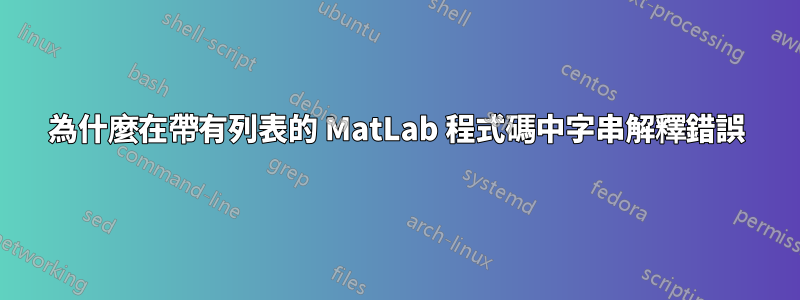 為什麼在帶有列表的 MatLab 程式碼中字串解釋錯誤