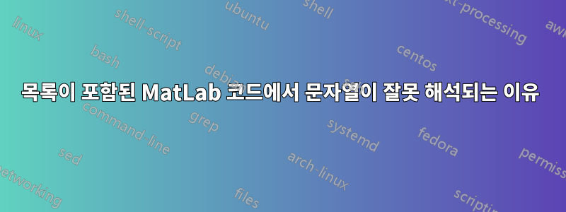 목록이 포함된 MatLab 코드에서 문자열이 잘못 해석되는 이유