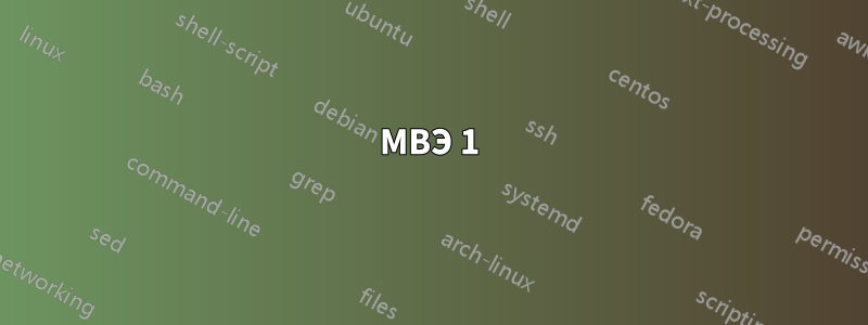 МВЭ 1