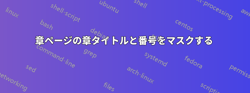 章ページの章タイトルと番号をマスクする