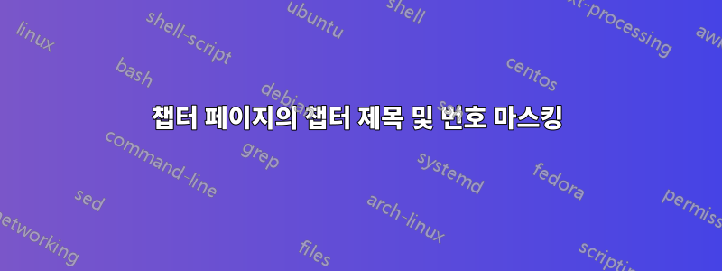 챕터 페이지의 챕터 제목 및 번호 마스킹