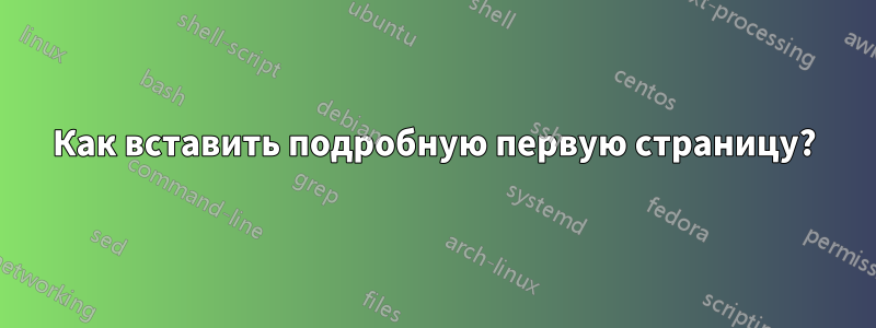 Как вставить подробную первую страницу?