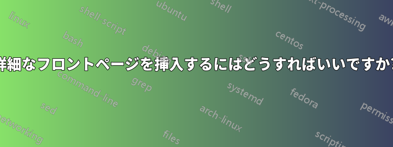 詳細なフロントページを挿入するにはどうすればいいですか?