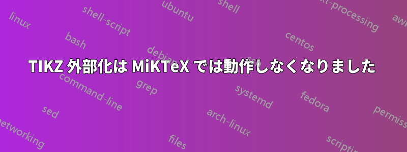 TIKZ 外部化は MiKTeX では動作しなくなりました