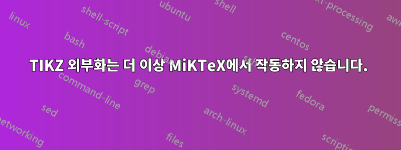 TIKZ 외부화는 더 이상 MiKTeX에서 작동하지 않습니다.