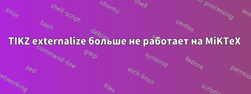 TIKZ externalize больше не работает на MiKTeX