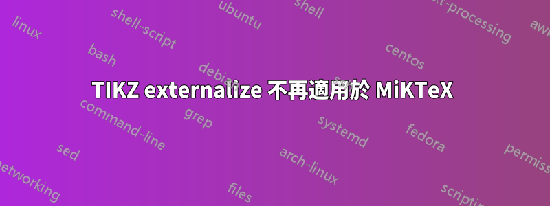 TIKZ externalize 不再適用於 MiKTeX