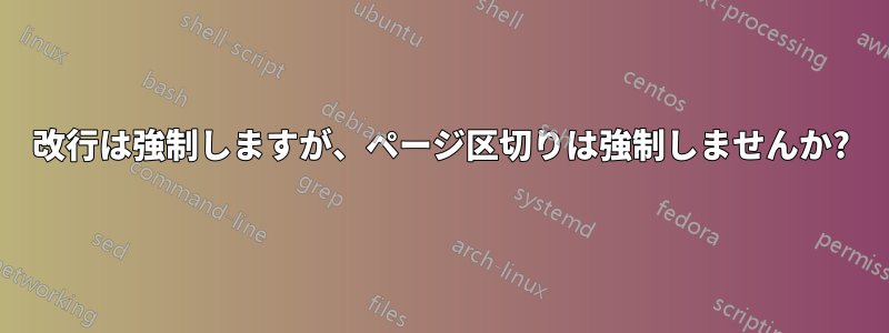 改行は強制しますが、ページ区切りは強制しませんか?