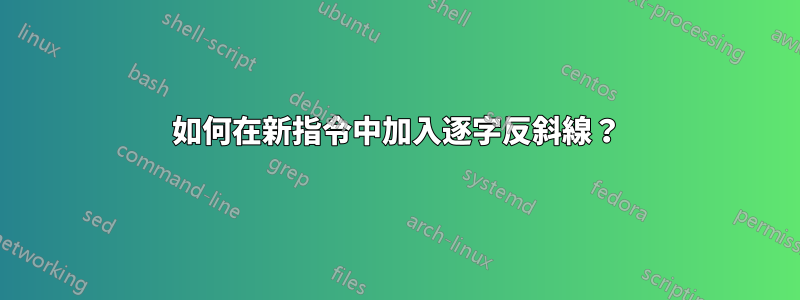 如何在新指令中加入逐字反斜線？