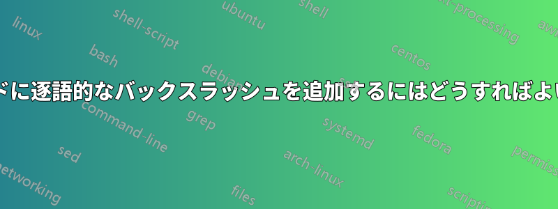 新しいコマンドに逐語的なバックスラッシュを追加するにはどうすればよいでしょうか?